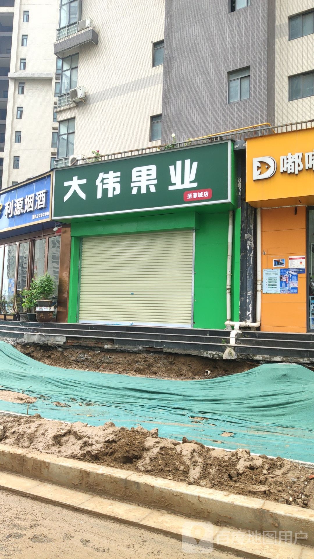 大伟果业(圣菲城店)