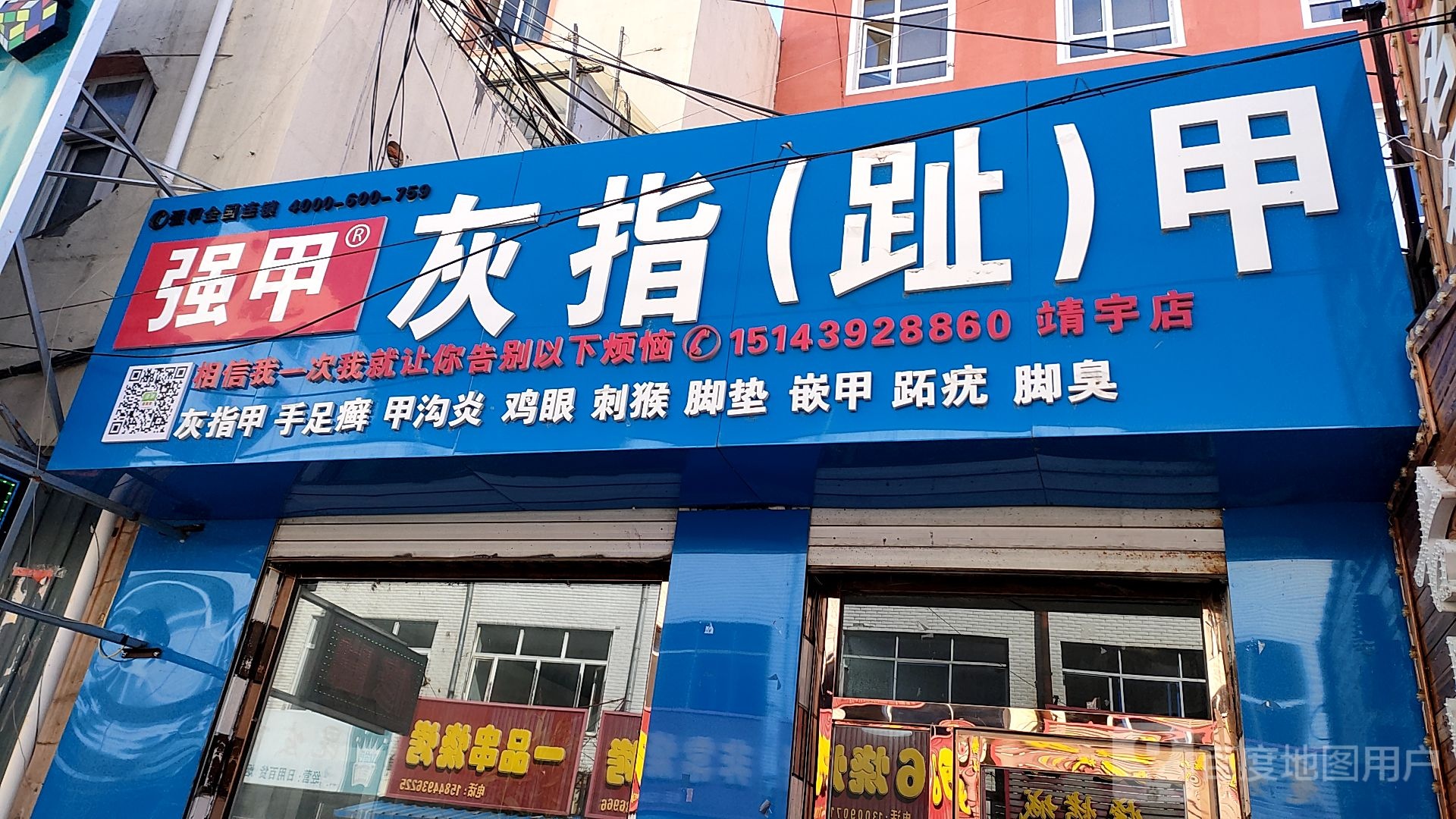 强甲灰指(趾)甲