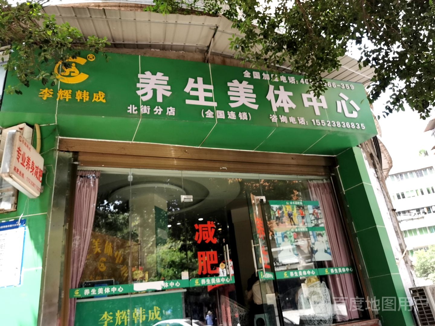 李辉韩成养生美体中心(北街分店)