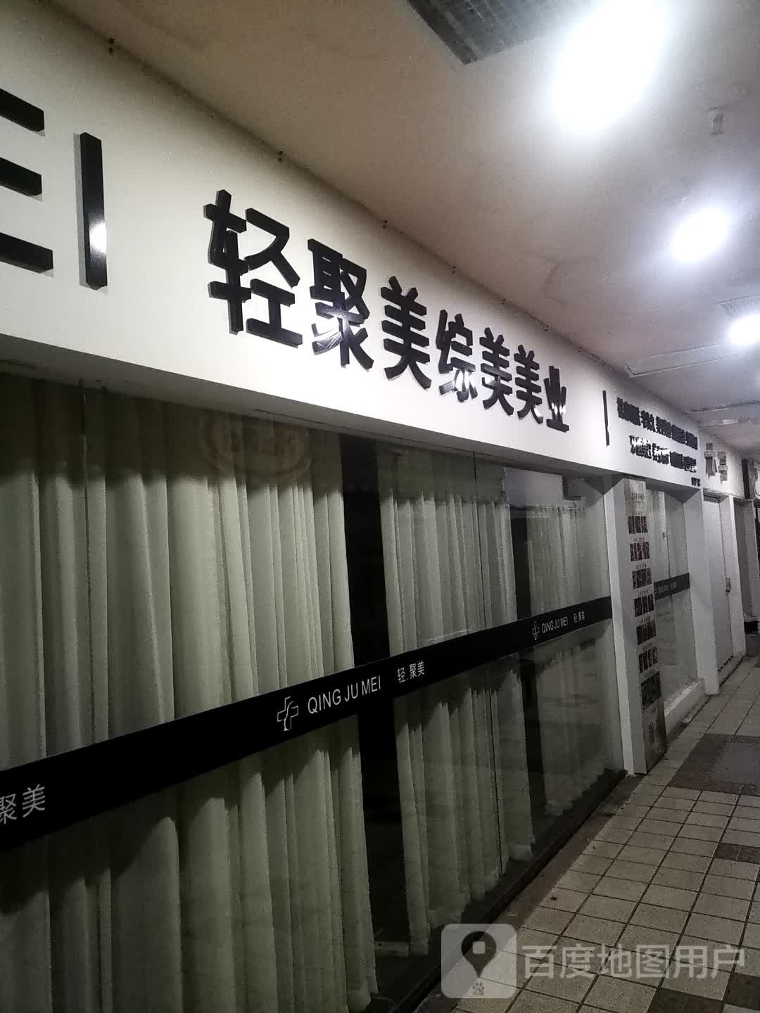 轻聚美综美美业(罗源流行广场店)