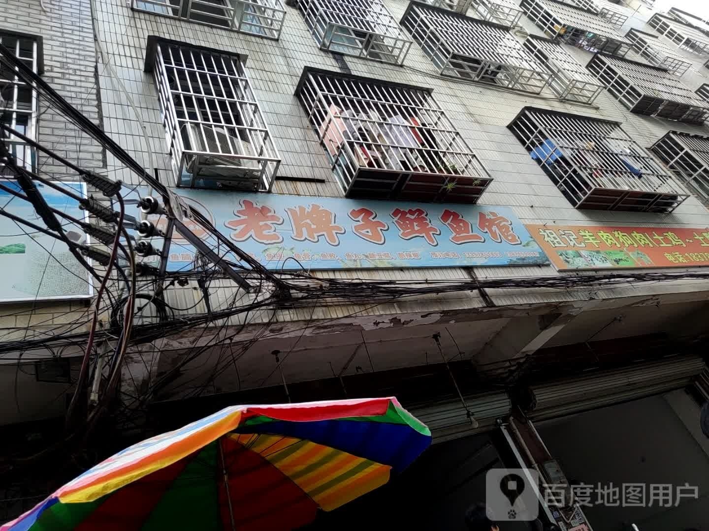老牌子鲜鱼馆