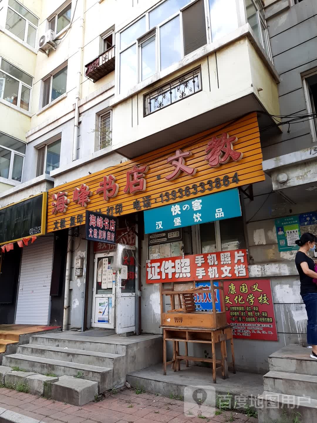 海峰书店文教