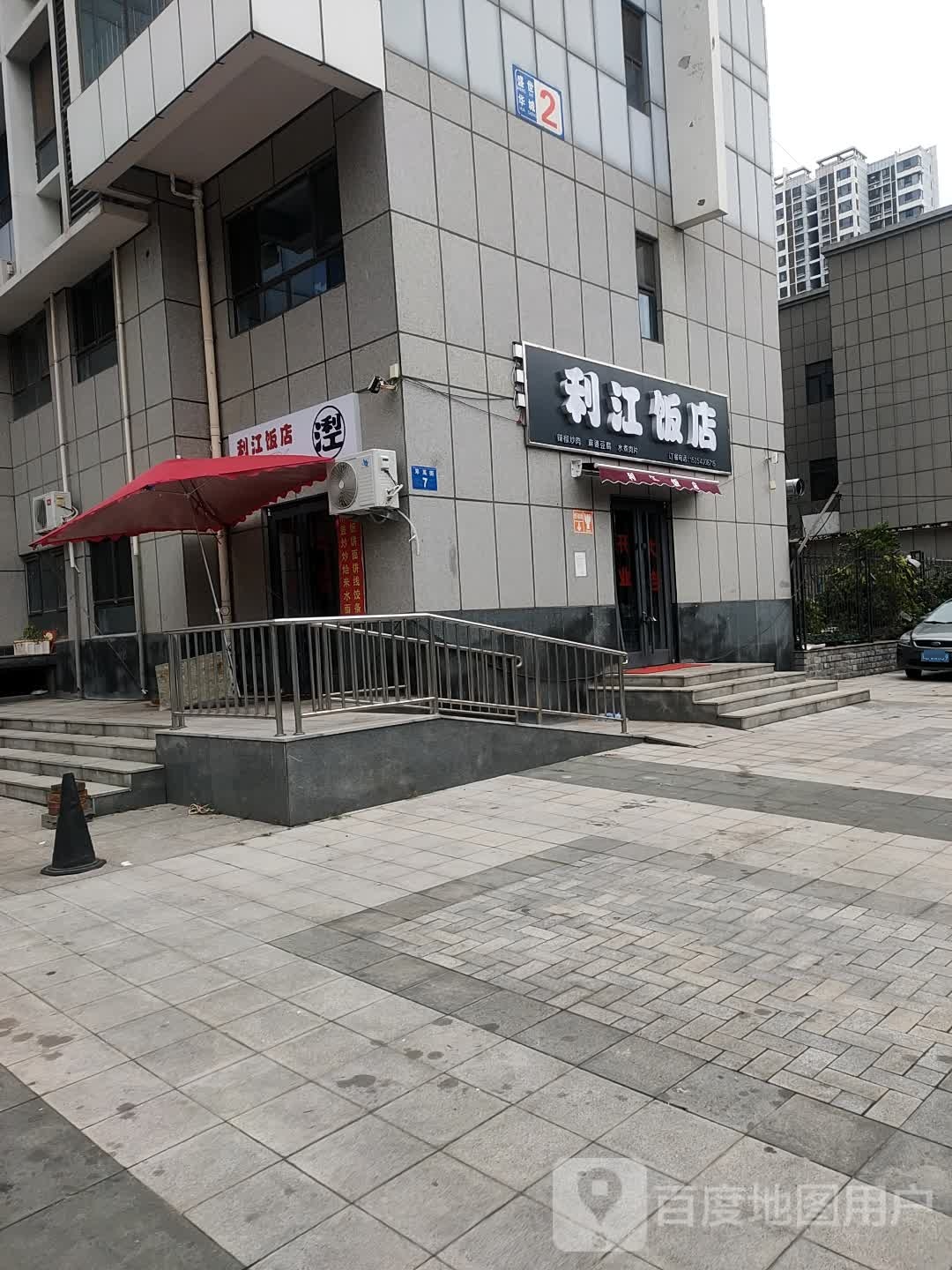 利江饭店