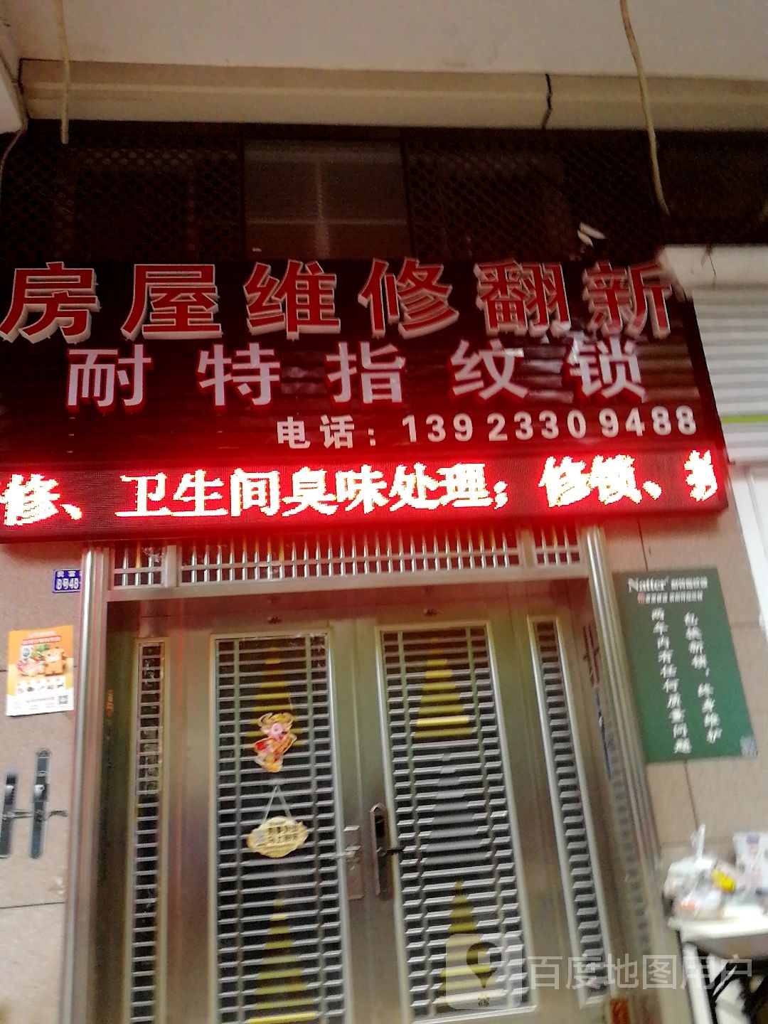 耐特指纹锁(民富路店)