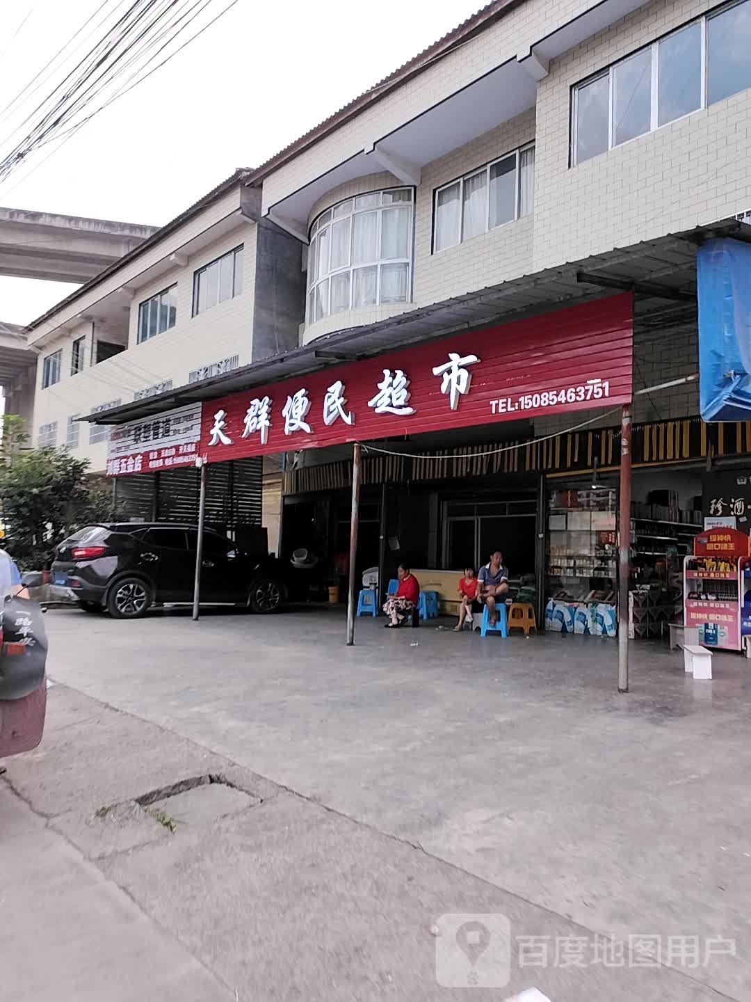 天群便民超市
