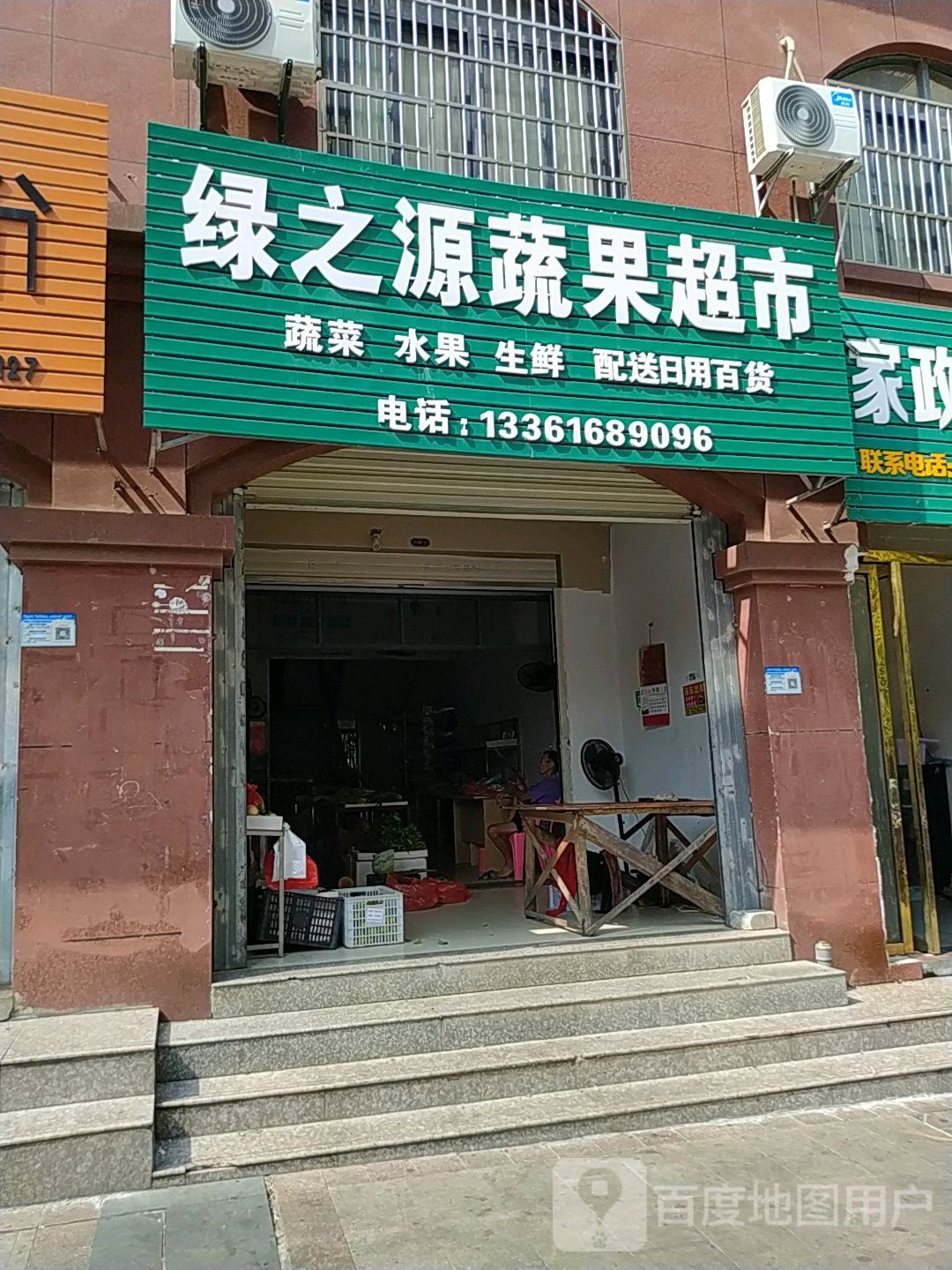 绿之源蔬果超市