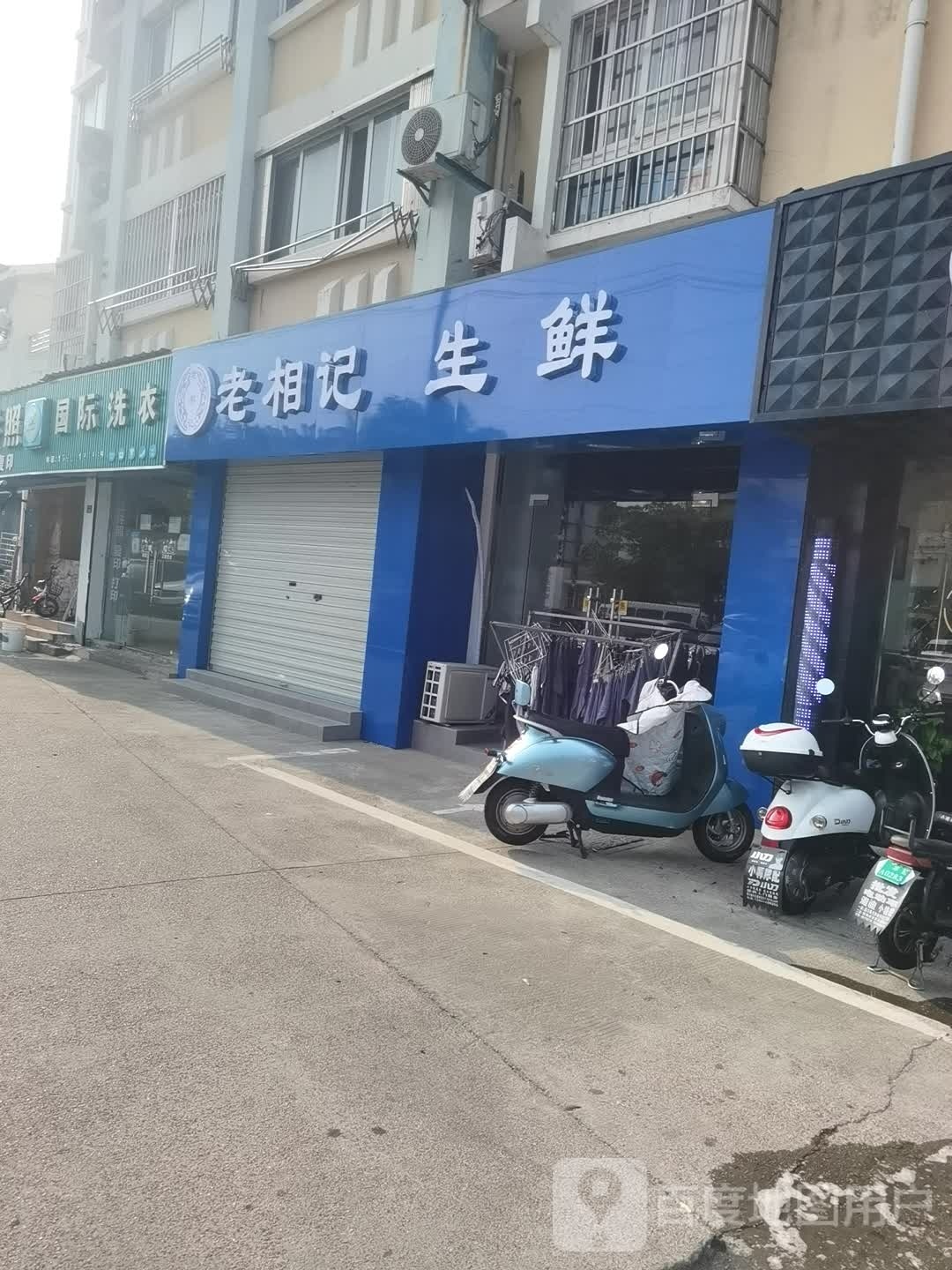老相具生鲜