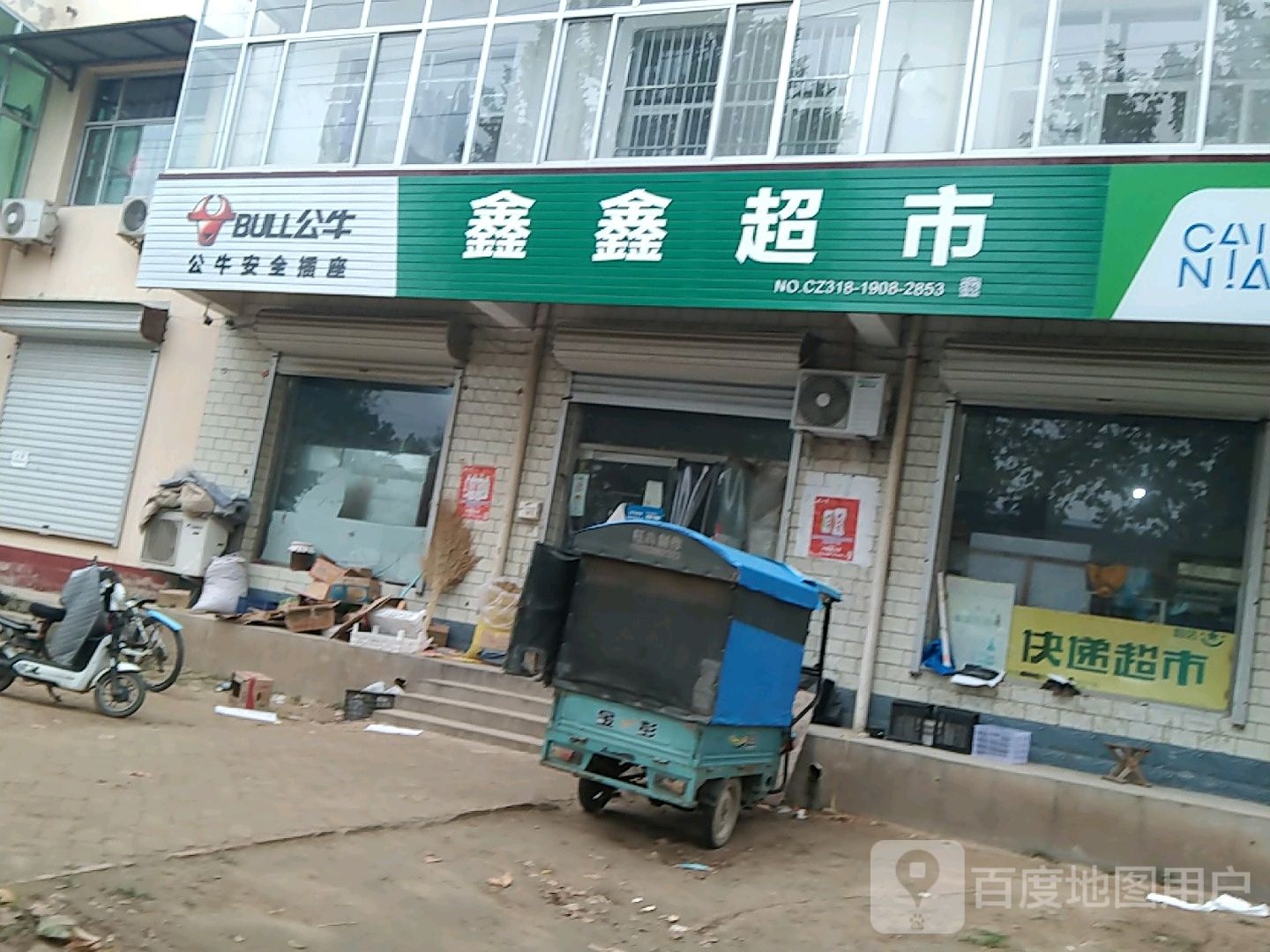 鑫鑫超市(长江东路店)