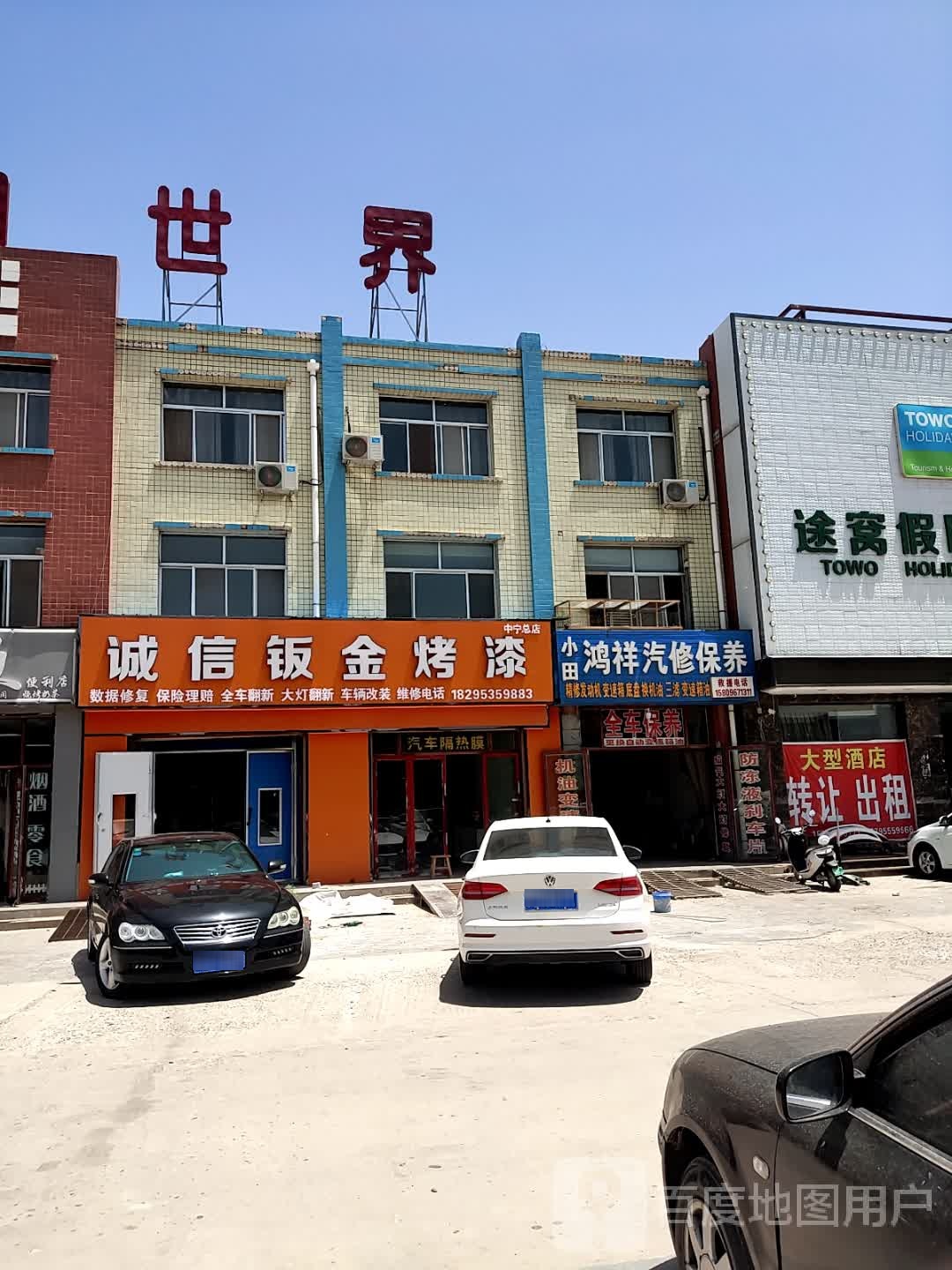 诚信钣金烤漆(中宁总店)