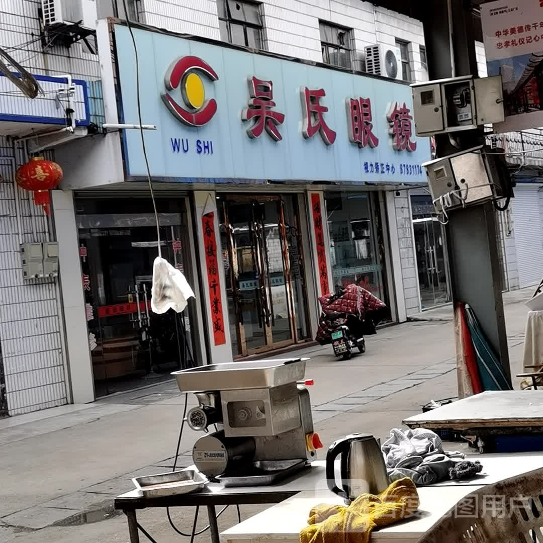 吴氏眼科