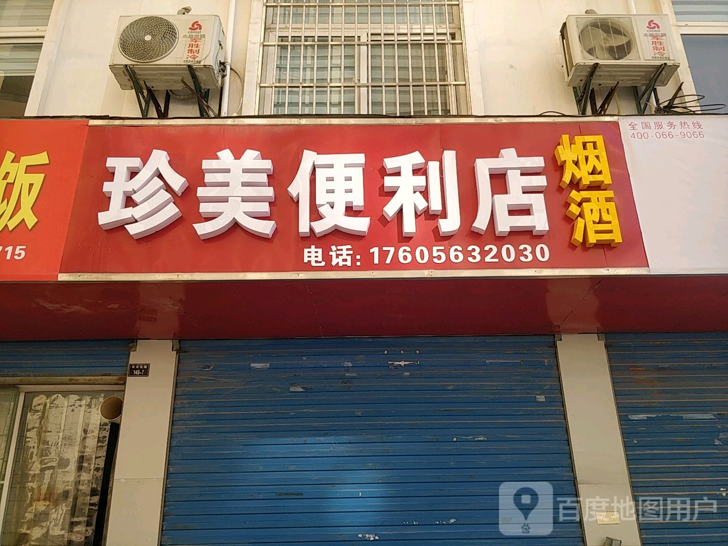 珍美便利店