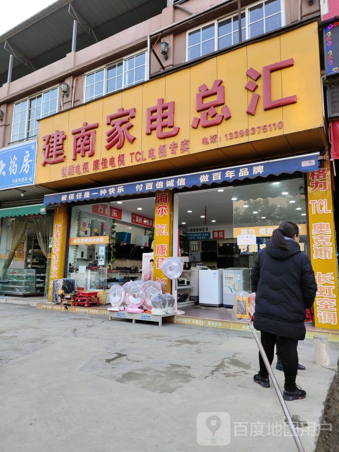 建南家电总汇