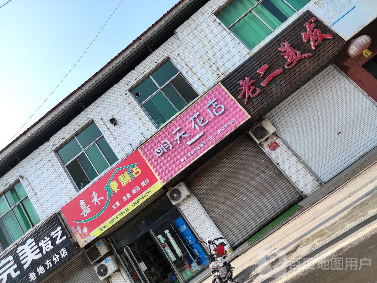 明天花店