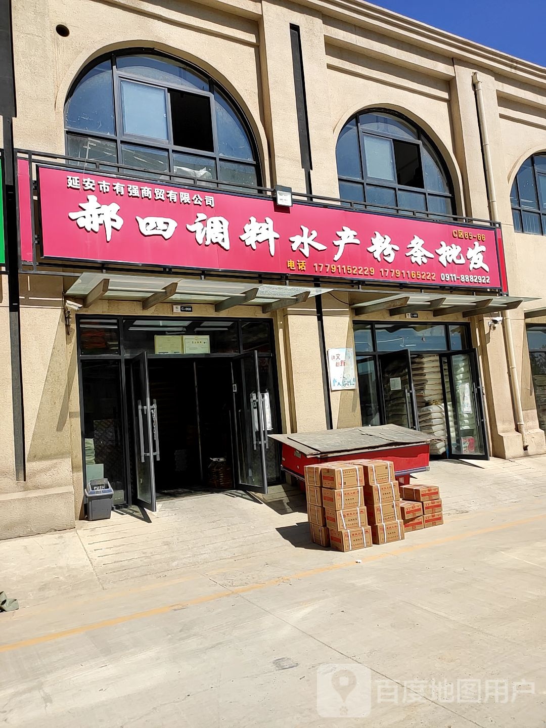 郝四调料粉条水产粮食批发