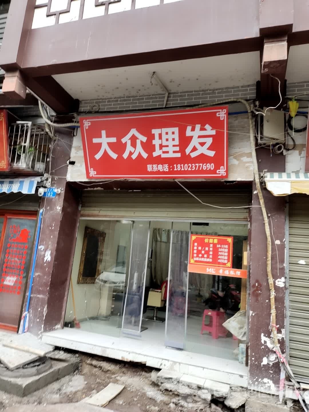 大众理发(老城老街店)