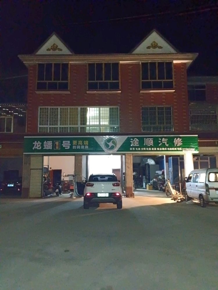 铜鼓县途顺汽车维修