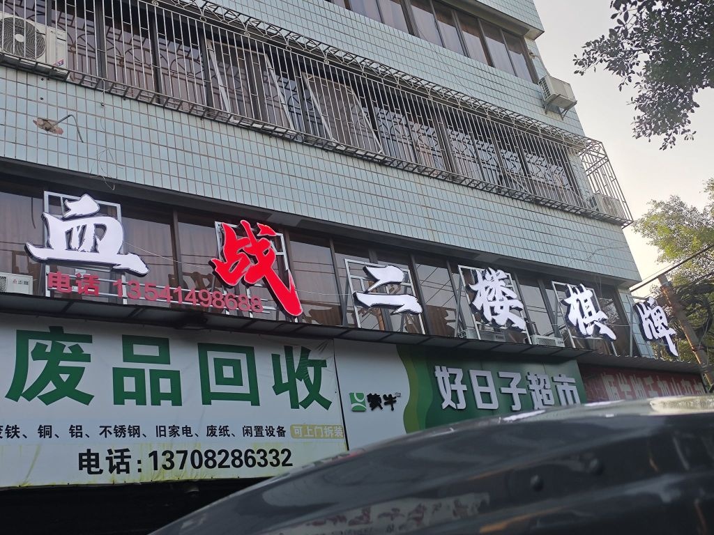 血战二楼自助棋牌室