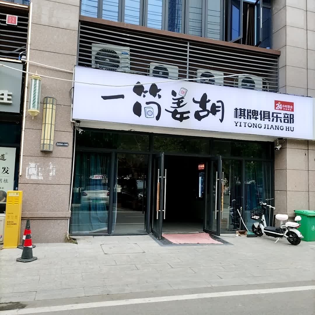 一简姜胡棋牌俱乐部