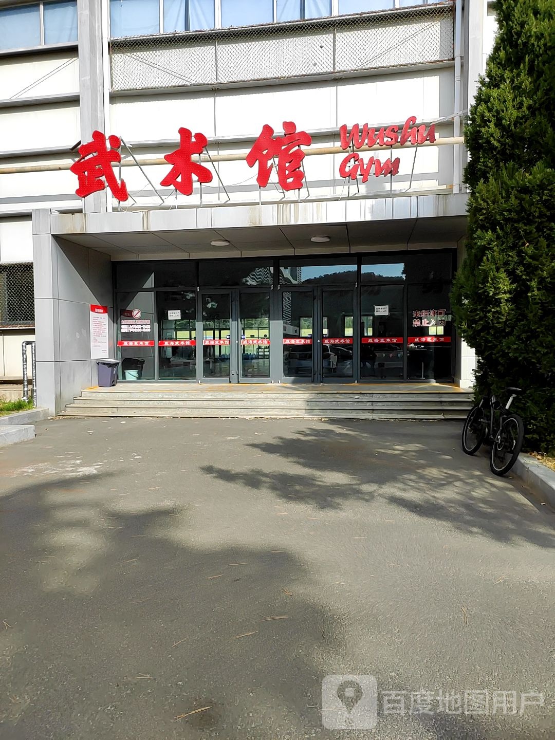 武术馆