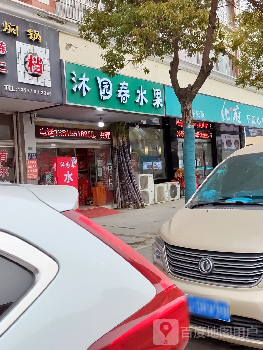 沐园春水果