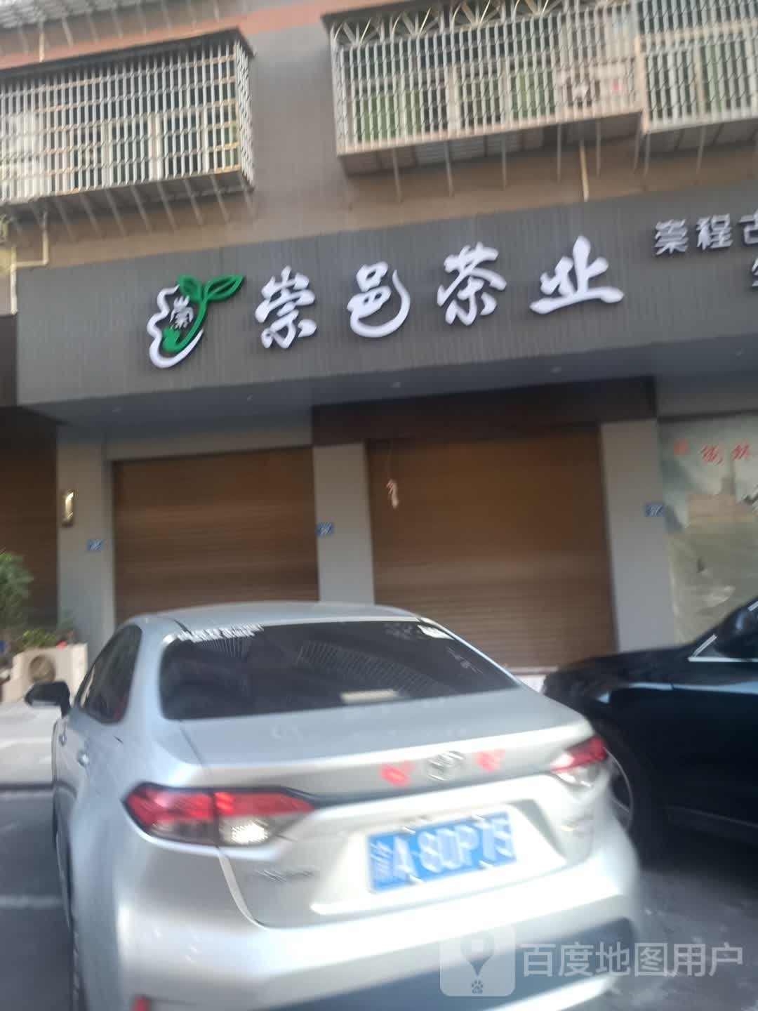 崇邑茶