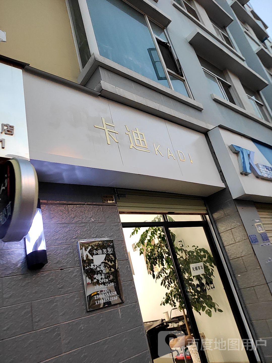 卡迪上发艺(永平路店)