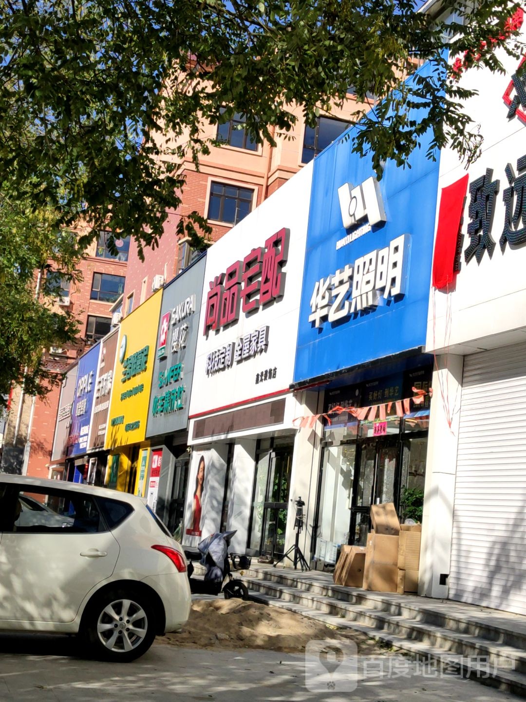华艺照明(阜昌路店)