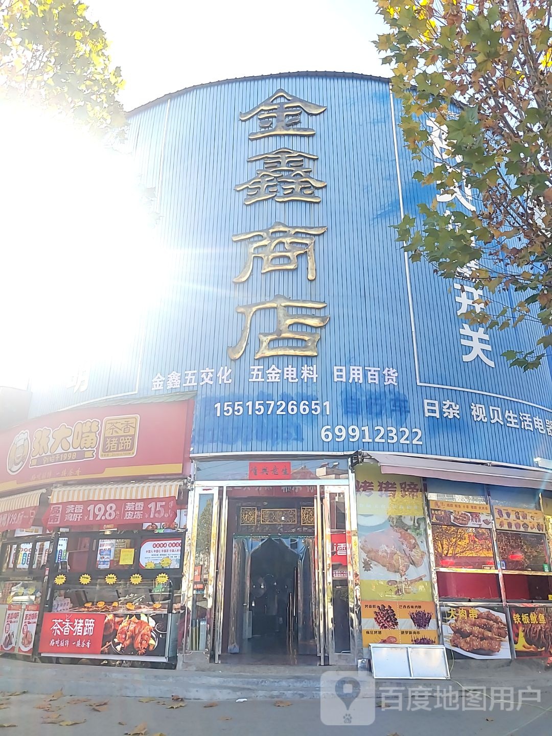 新密市白寨镇金鑫商店(光林路店)