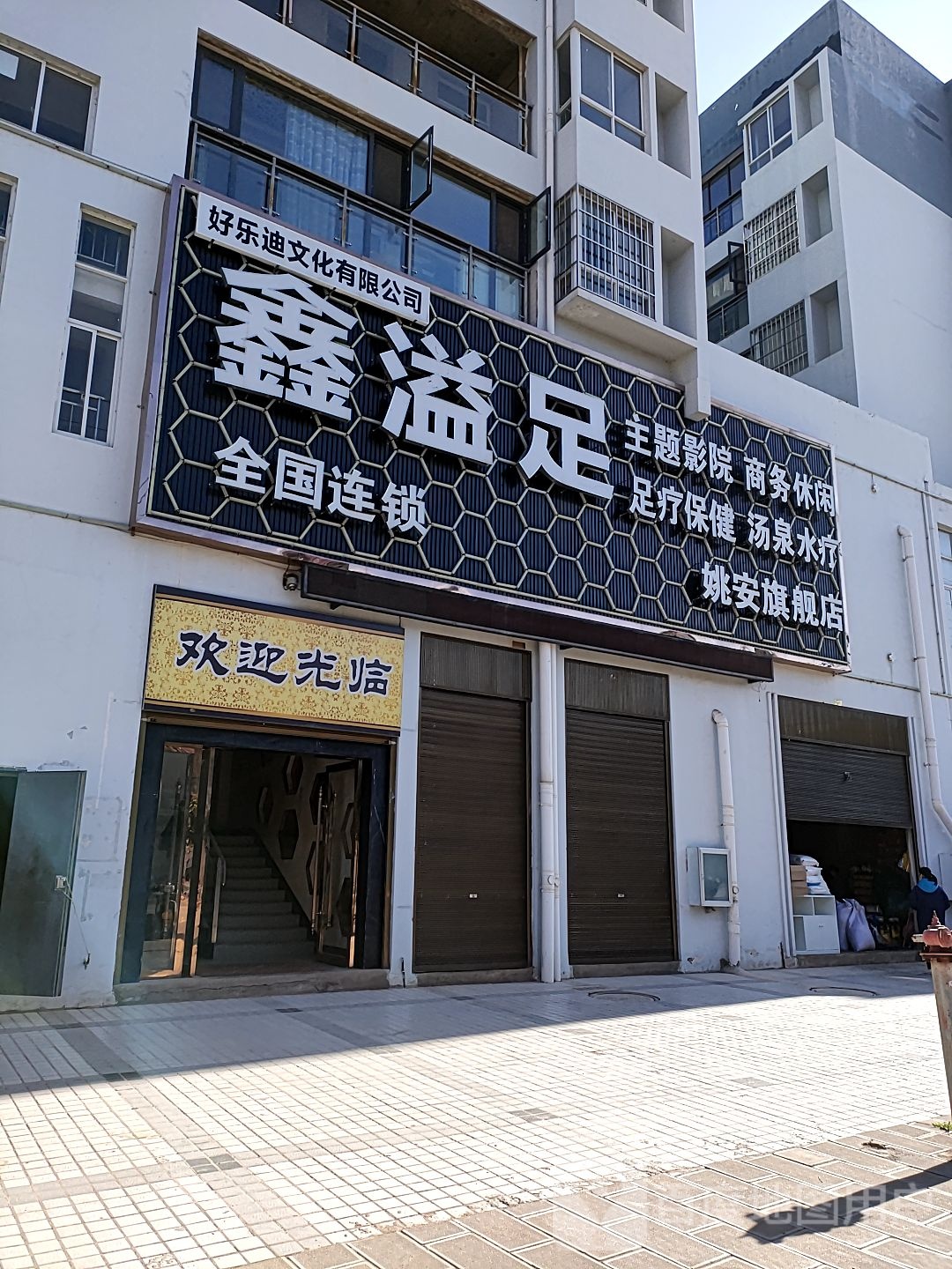 鑫溢足主题影院足疗保健(姚安旗舰店)