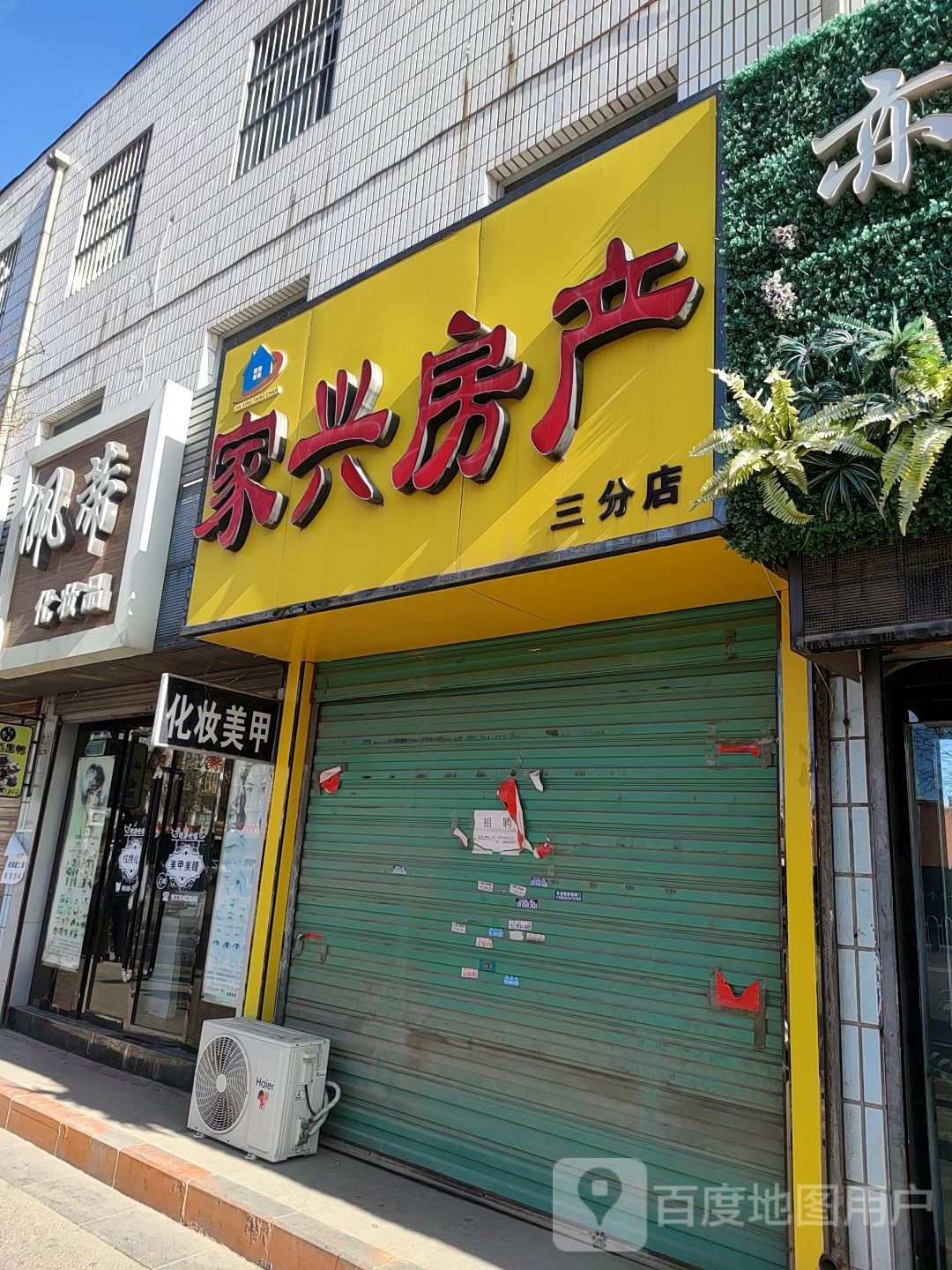 家兴房产(三分店)