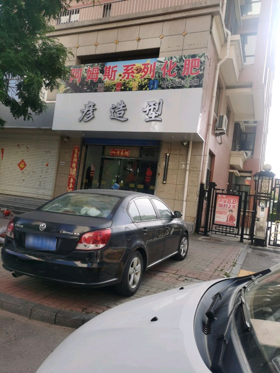 彦造型