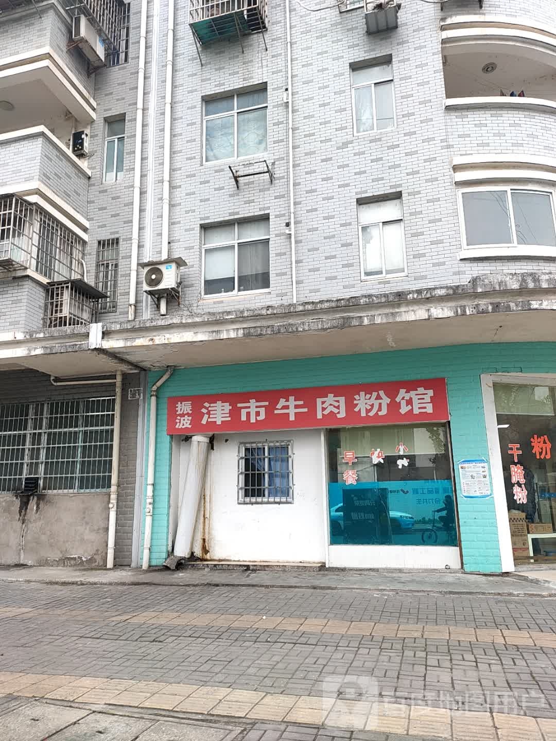 振波津市牛肉粉管