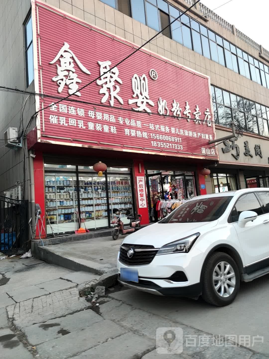 卧龙区蒲山镇鑫聚婴奶粉专卖店(蒲山店)