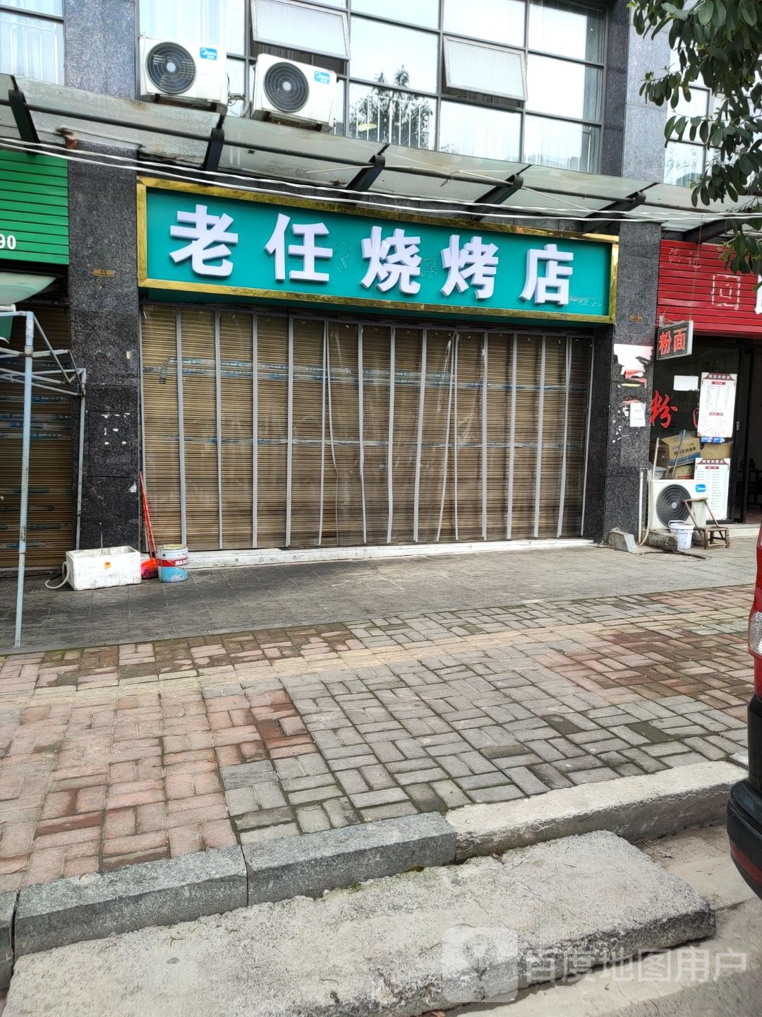 老任烧烤店