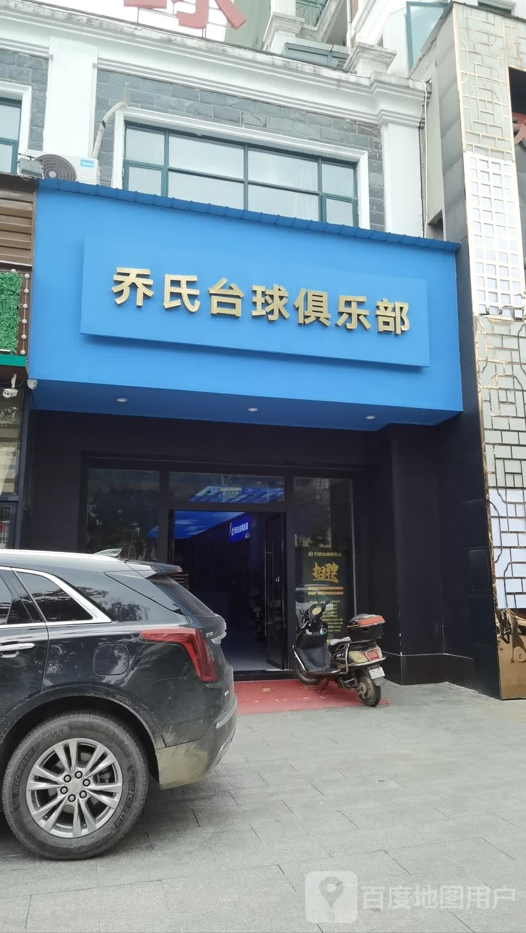 乔氏杂层台球俱乐部