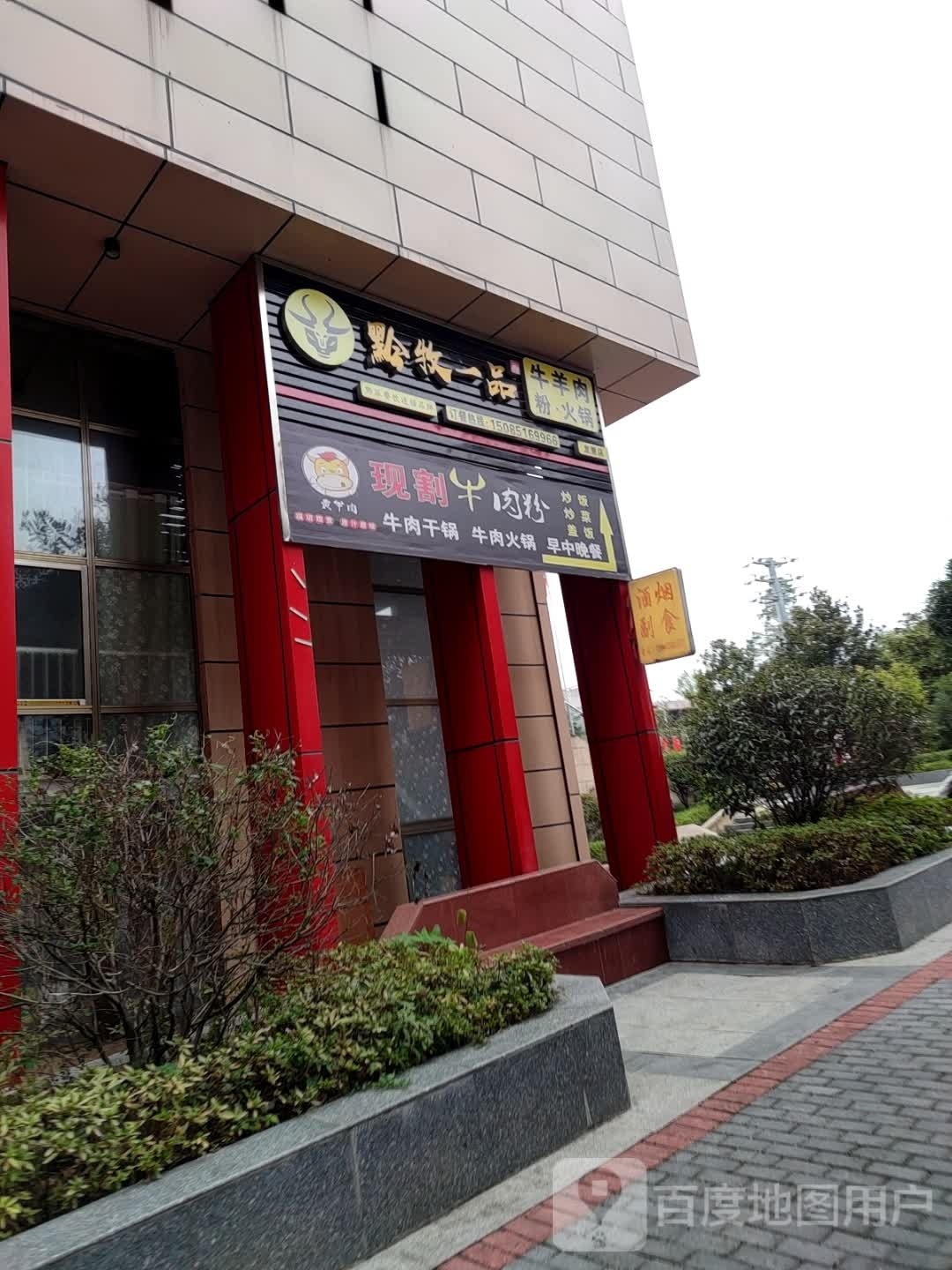 黔牧一品牛羊肉粉火锅