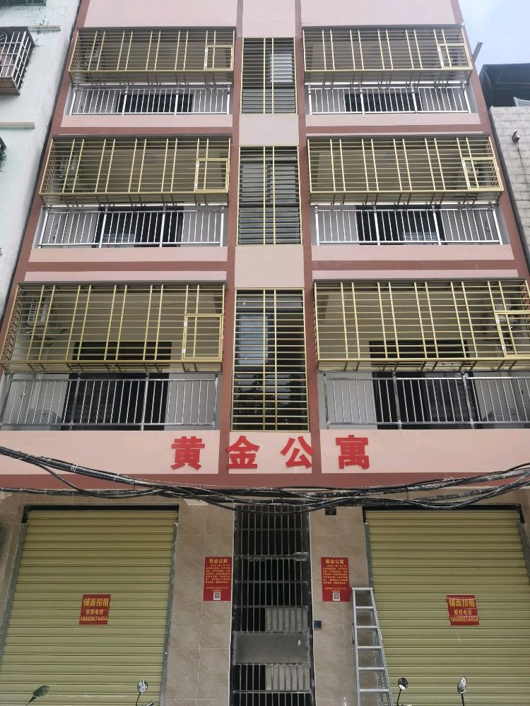 黄金公寓