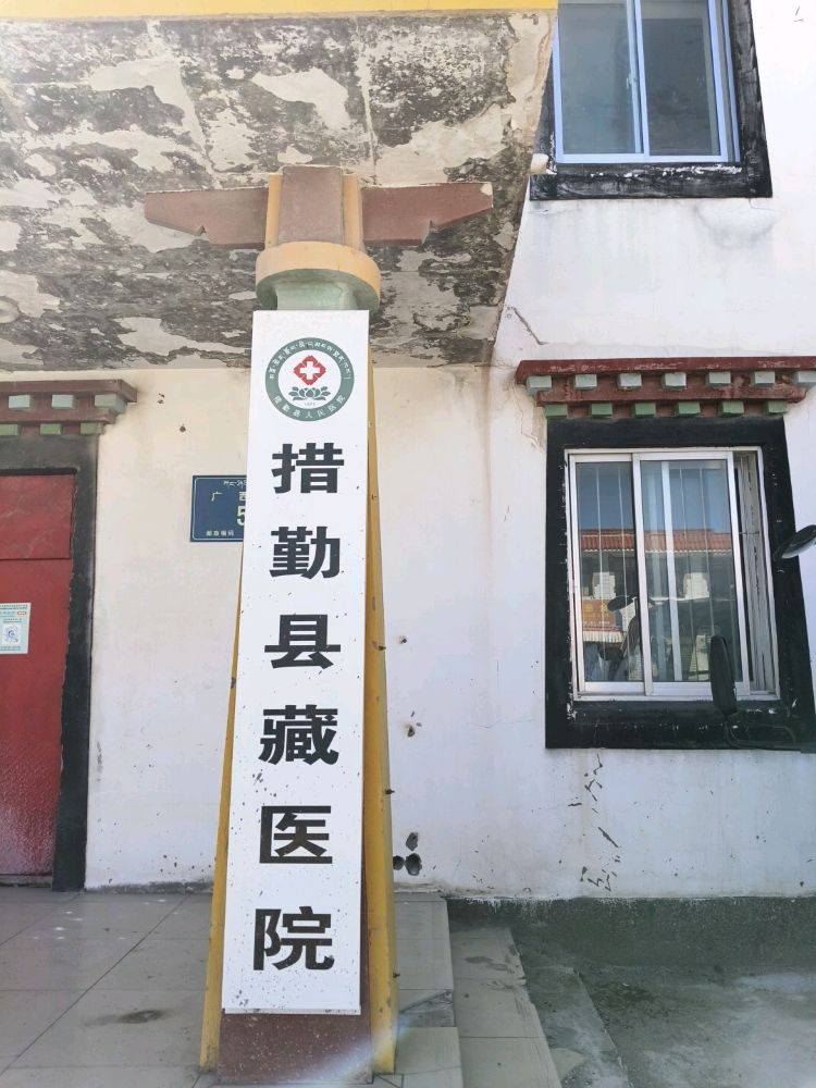 措勤县藏医院