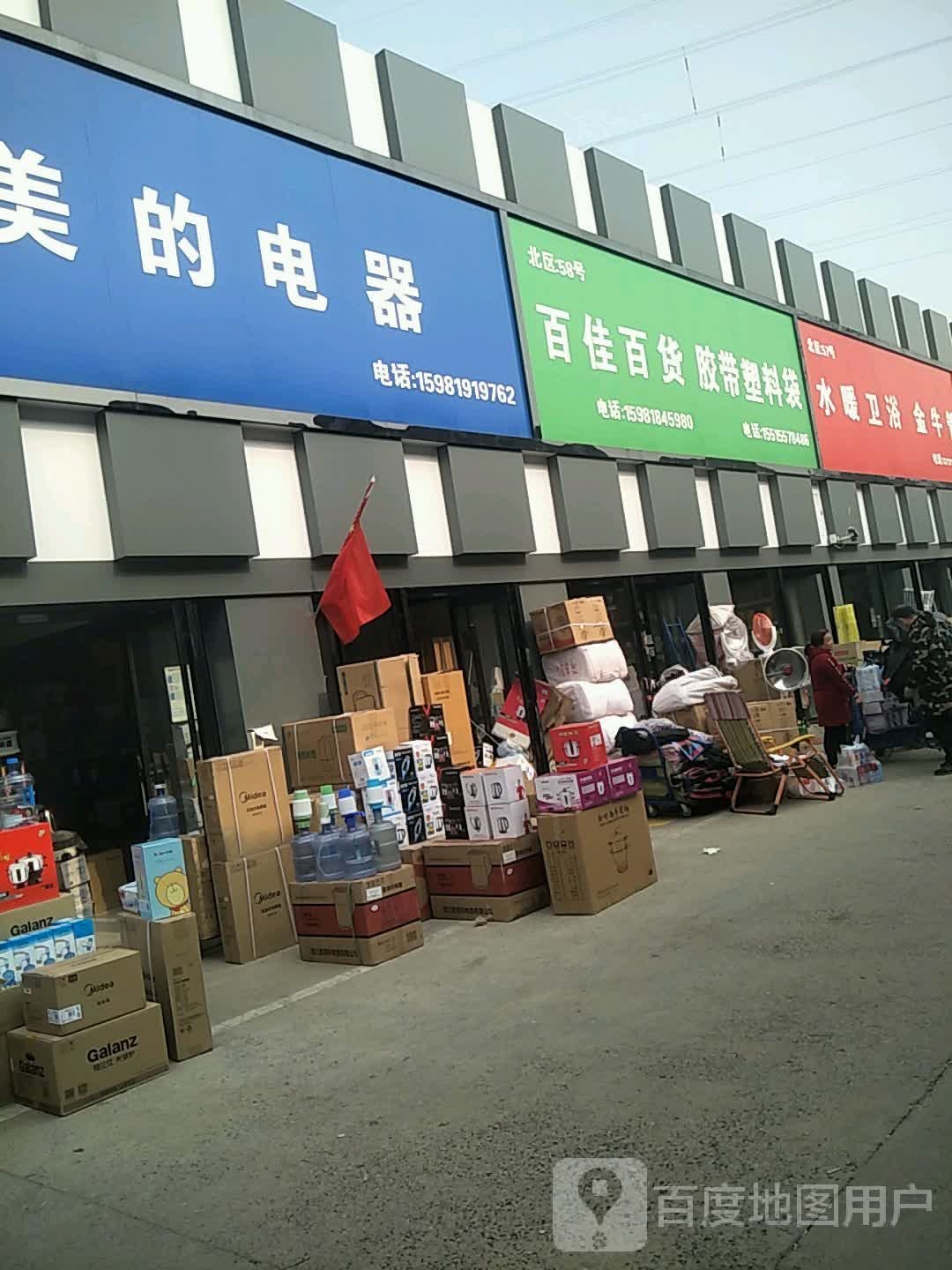 美的电器(开发路店)