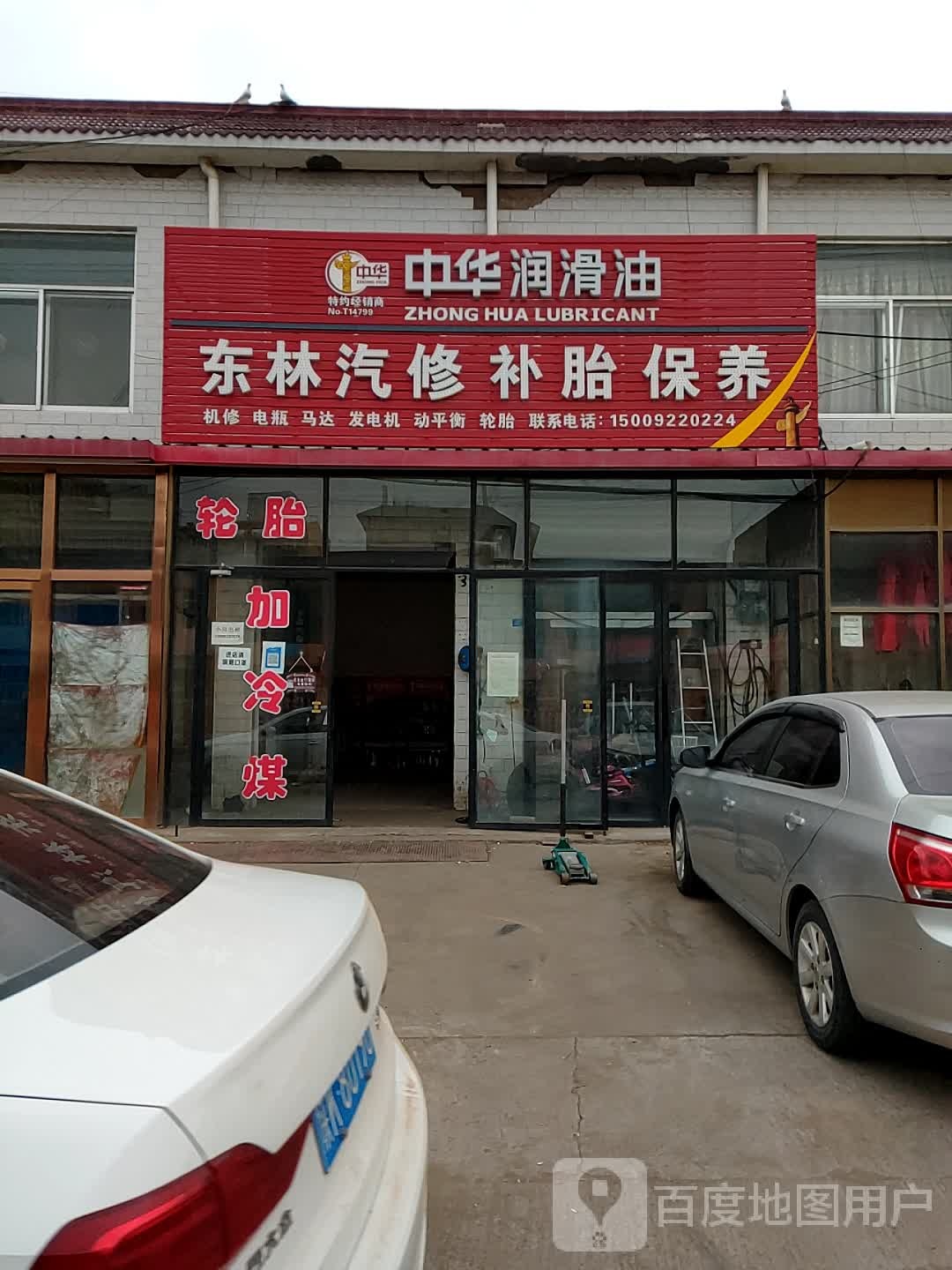 东林汽修厂