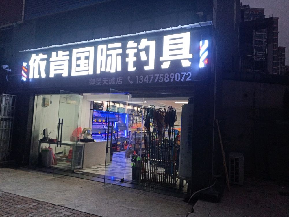 依肯国际钓具(御景天城店)