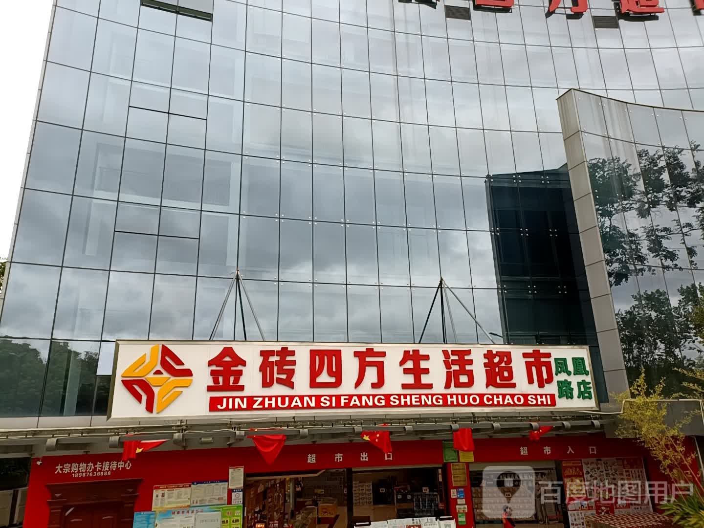 金砖四方生活超市(凤凰路店)