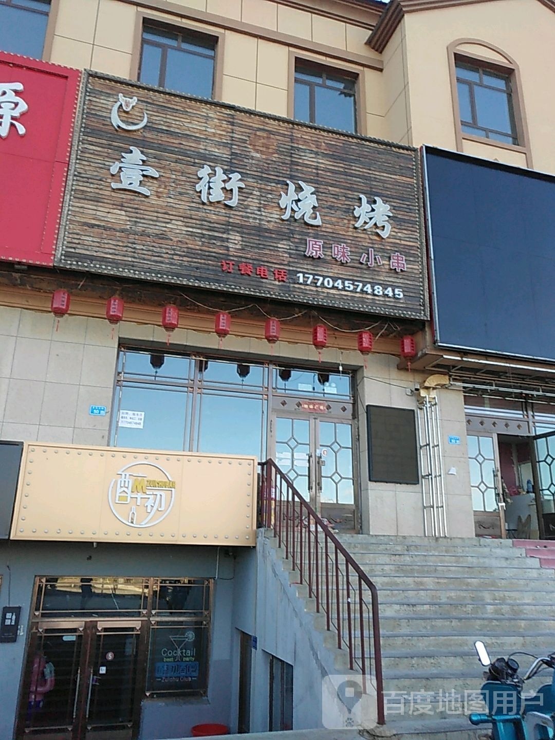 壹街烧烤原味小串(西月苑店)