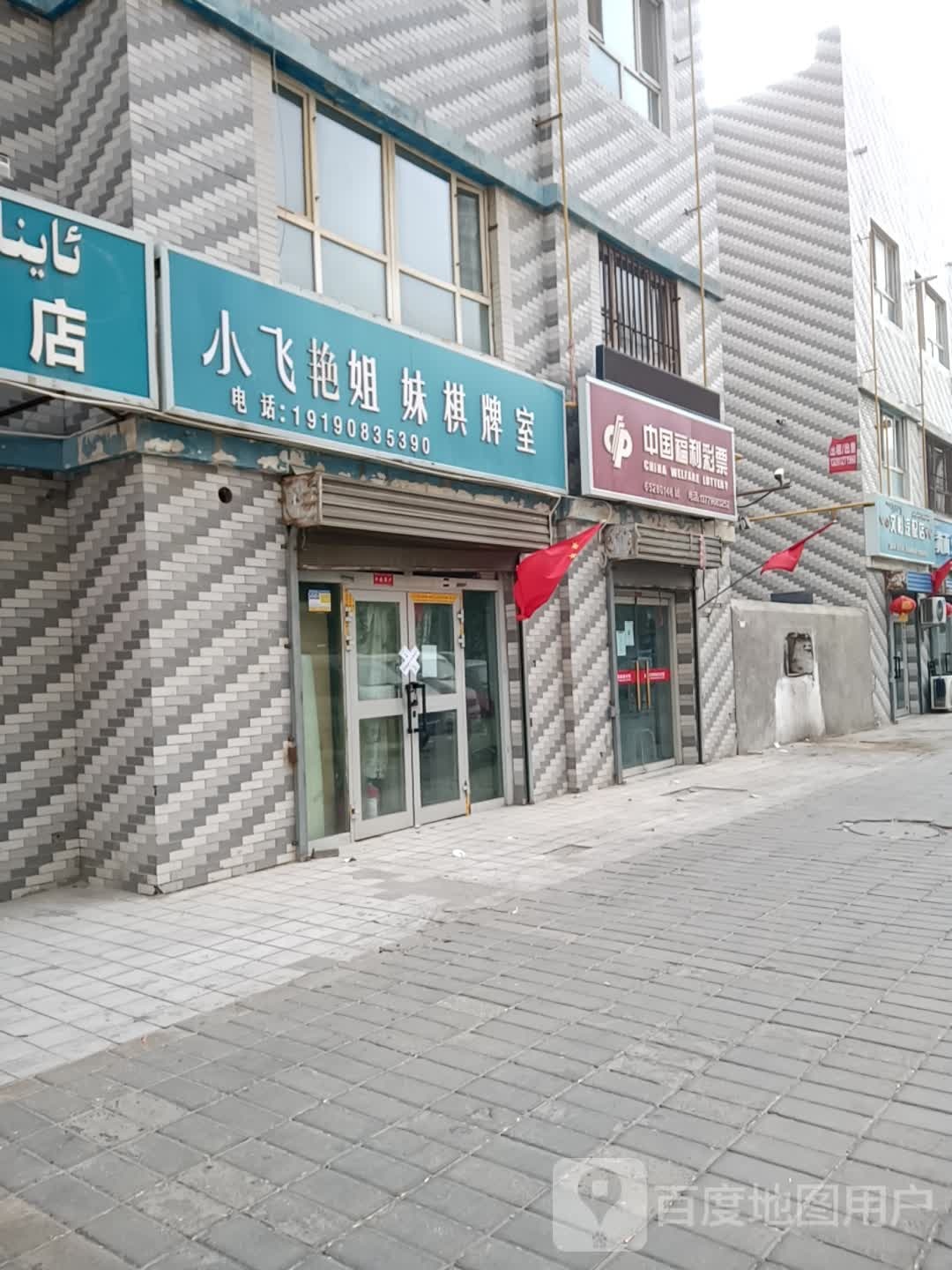 中国福利彩票(腾飞路店)