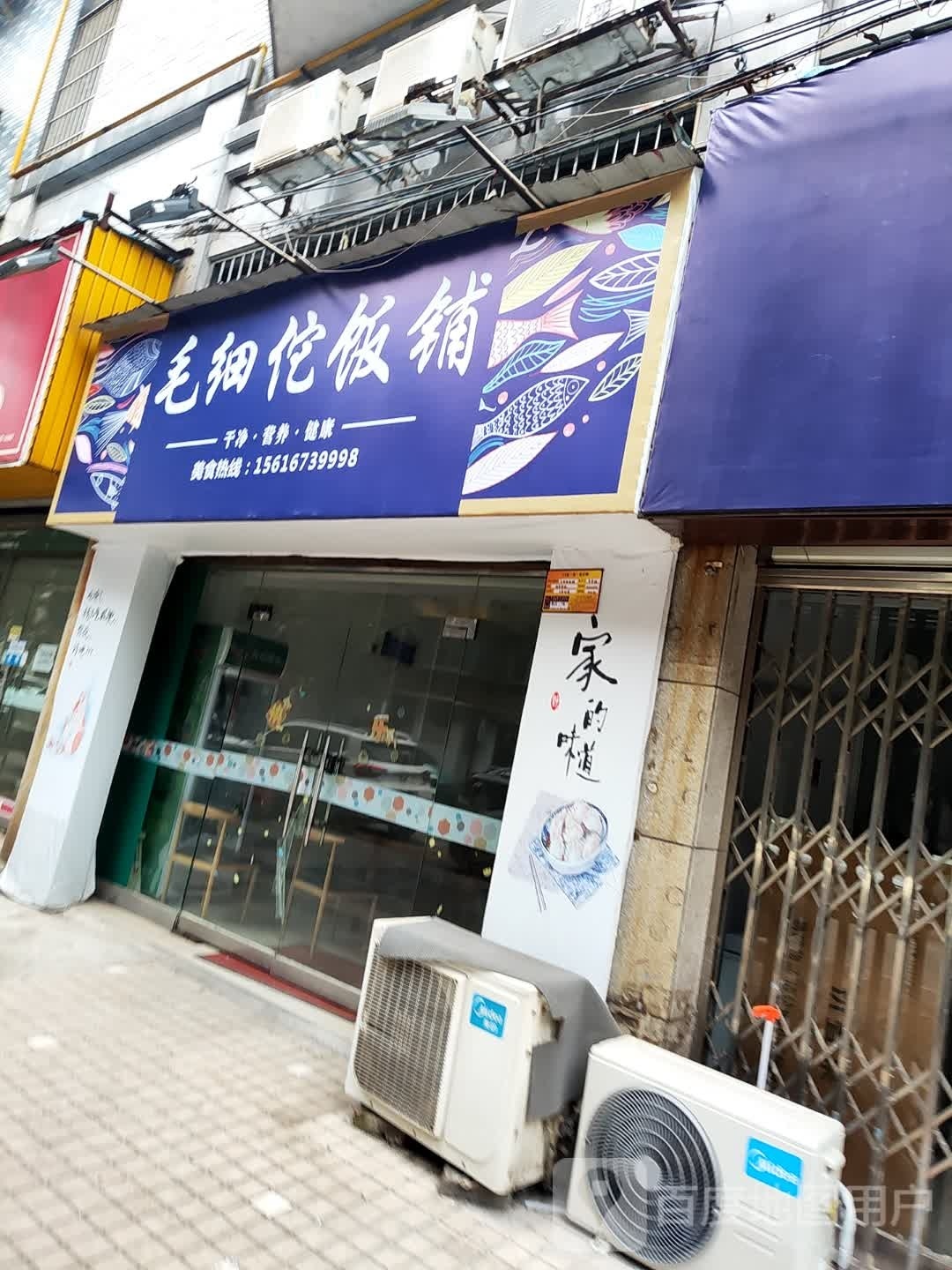 毛细佗饭铺