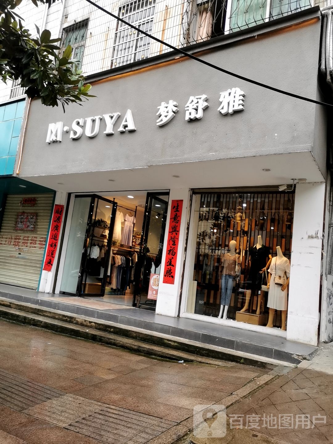 罗山县梦舒雅(淮南路店)