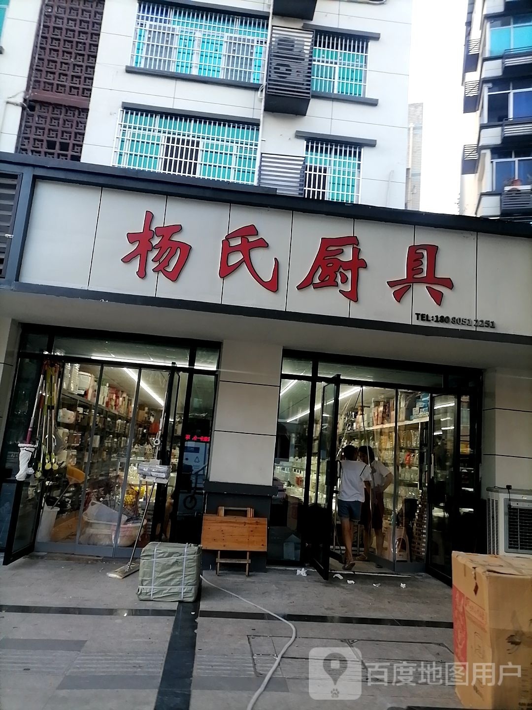 杨氏厨具