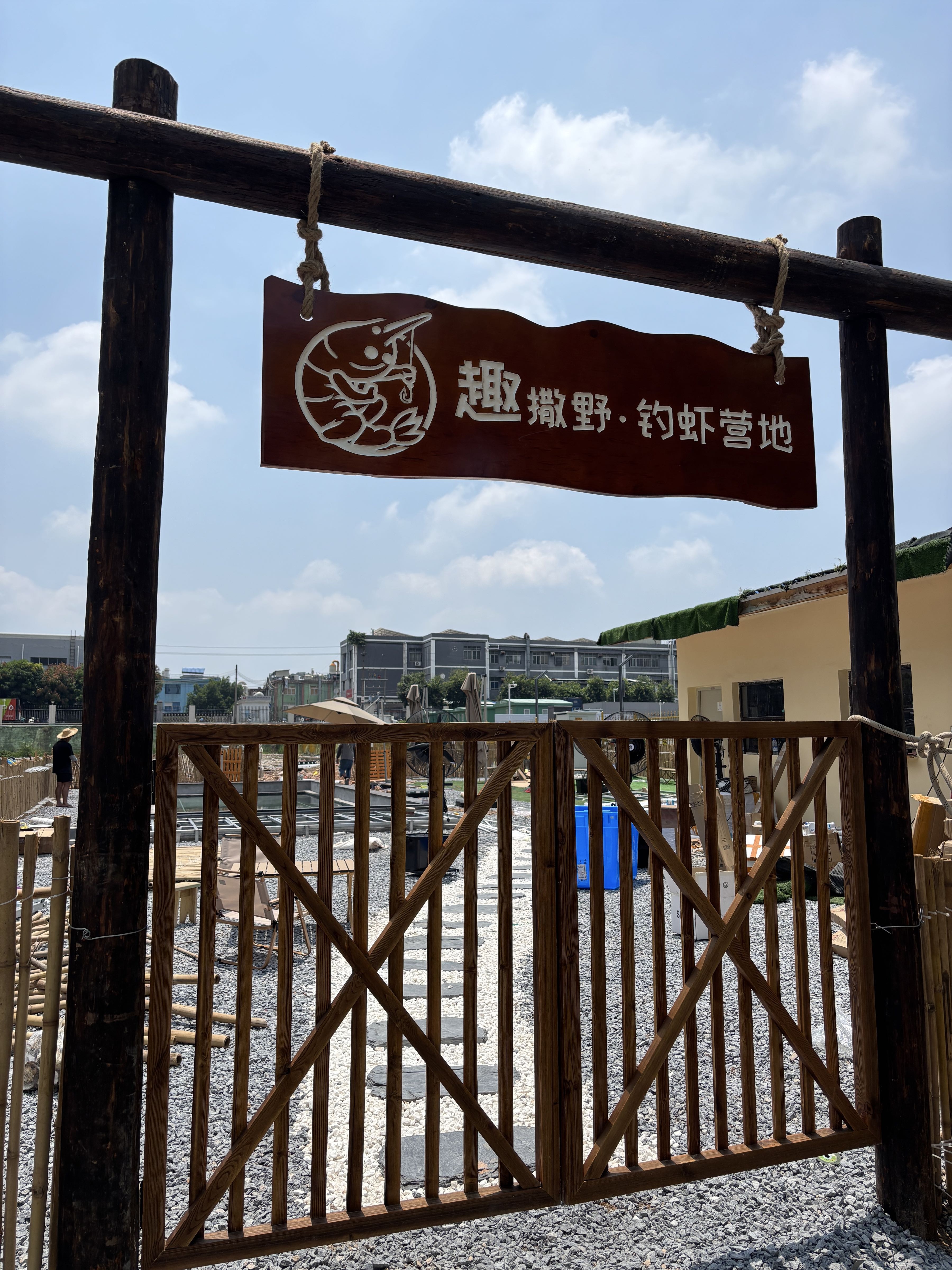 趣撒野·钓虾营地