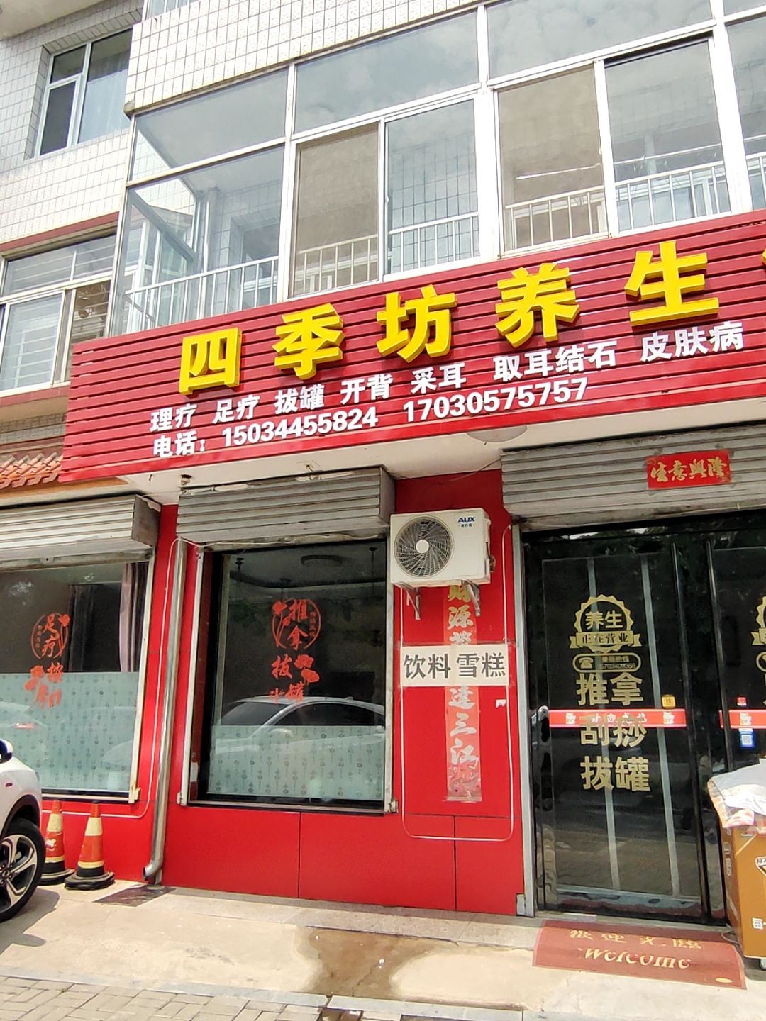 四季坊养生馆