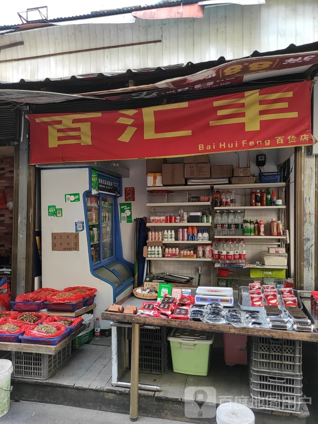 百汇丰百货店